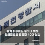 [사건·사고 24시] 포항 견사 화재로 40마리 불타 죽어·흉기 휘두르는 동거녀 피해 편의점으로 도망친 40대 남 外