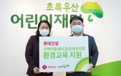 롯데건설, 지역아동센터 비대면 환경교육 지원