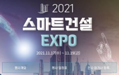 건설 미래 선도할 첨단기술 한자리에…2021 스마트건설 엑스포 개최