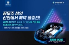 신한금융투자, 공모주 청약 하고 포르쉐 타이칸 당첨 기회…풀충전 이벤트 실시