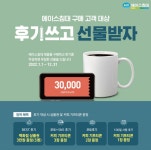 에이스침대, 2022 홈페이지 구매 고객 후기 이벤트 진행