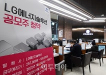 [포토] LG에너지솔루션, 일반 투자자 대상 공모주 청약 시작