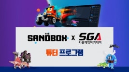 더샌드박스, 메타버스 콘텐츠 크리에이터 양성 위해 서울게임아카데미와 맞손