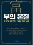 39년 금융맨에게 ‘돈 관리법’을 배운다…이정우의 ‘부의 본질’