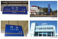 [그 역에 가고 싶다] 대한민국 가장 남쪽에 ‘여수엑스포역’