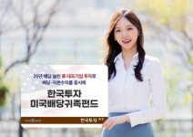[특집] 한국투자증권, 25년 배당 늘린 美 대표기업 투자…‘미국배당귀족펀드’