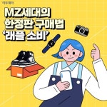 [요즘, 이거] MZ세대의 한정판 구매법 ‘래플 소비’