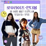 [요즘, 이거] 로우라이즈·언더붑 등...올 여름 패션 트렌드에 엇갈리는 반응