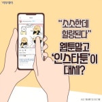 [요즘 이거] “소소한데 힐링된다”... 웹툰말고 ‘인스타툰’이 대세?