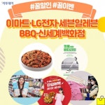 [꿀할인#꿀이벤] 이마트, 조청 순살 닭강정 반값 外