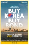 ‘바이코리아’ 광고 23년 만에 다시 돌아왔다…이번엔 “BUY BOND(채권)”