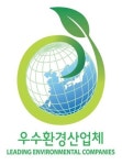 미래 녹색산업 이끌 대장 기업 발굴…환경부, 우수환경산업체 14개 사 지정