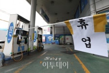 [포토] 품절 주유소 휴업 중