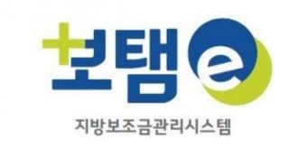 지방보조금관리시스템 명칭, '보탬이(보탬e)' 확정