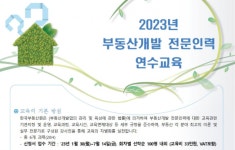 부동산원, 부동산개발 전문인력 교육생 모집
