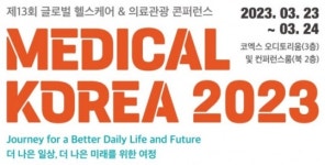 ‘메디컬 코리아 2023’ 23일 개막…코로나로 3년 만에 오프라인 개최