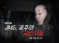 ‘PD수첩’ JMS 추가 폭로 예고…“방송 철회하라” 게시판 총공
