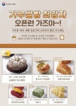 가루쌀빵의 화려한 변신…새롭게 탄생한 신메뉴, 전국 동네빵집에서 만난다