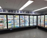 편의점 ‘도어형 냉장고‘, ‘개방형’ 보다 에너지 절감효과 높다