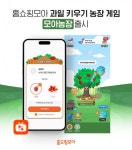 “과일 키우면 무료 배송”…홈쇼핑모아, 농장게임 ‘모아 농장’ 출시
