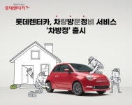 “월 1만 원대 방문 차량 정비 받아볼까”…롯데렌탈 ‘차방정’ 출시