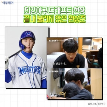 최강야구 드래프트 현장…끝내 불리지 않은 원성준 [요즘, 이거]