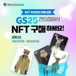 메타갤럭시아, GS25에서 NFT 판매...“국내 최초 편의점 오프라인 NFT”
