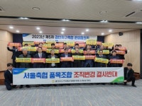 경인지구축협, ‘서울축협 품목조합 조직변경’ 강력 반대 결의