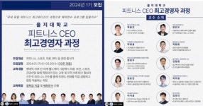 을지대학교, 2024년도 ‘최고경영자과정 FMP’ 입학식 진행