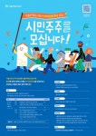 SH공사, ‘SH시민주주단’ 3기 공모 실시