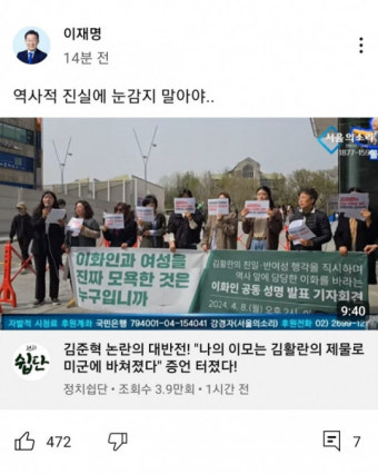 이재명, 김준혁 ‘이대생 성상납’ 막말 논란에 “역사적 진실” 글 썼다 삭제
