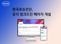 한국로슈진단, 공식 링크드인 페이지 개설…소통 강화