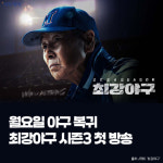 최강야구 시즌3, 월요일 야구 부활…살아남아야 한다 [요즘, 이거]