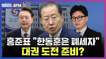 [여의도 4PM] 홍준표 대권 도전 준비?…한동훈 맹폭 이유는