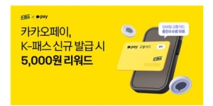 카카오페이 5월에 모바일 K-패스 발급받으면 5000원 충전