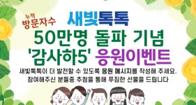 수원특례시, 새빛톡톡 방문자 50만 돌파 기념 ‘감사하5 ’이벤트