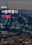 서울시, 제42회 서울특별시 건축상 공모…6월 18일까지