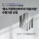 민컴퍼니인터내셔널, ‘중소기업혁신바우처 지원사업’ 수행기관 선정