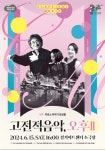 타악기와 성악의 색다른 감성...경기아트센터, 자체 제작 공연 고전적 음악, 오후 Ⅱ