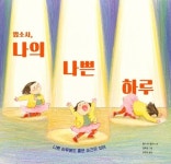 염혜원 작가, 맙소사, 나의 나쁜 하루로 보스턴글로브 혼북 수상