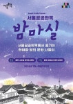 퇴근 후 한옥으로 마실 가자…서울 공공한옥 야간개방 밤마실 첫 개최