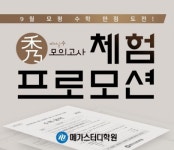 메가스터디학원 ‘수(秀) 모의고사’ 무료 체험…예약 마감임박