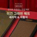 미건라이프, 미건 그래핀 매트 2종 론칭