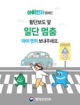 어린이 보호구역 일단멈춤, 아이먼저 보내주세요