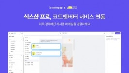 식스샵 프로, 코드앤버터와 제휴…‘자사몰 마케팅 기능 강화’