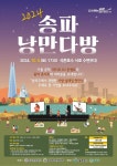 송파구, 석촌호수서 송파낭만다방 즐겨요