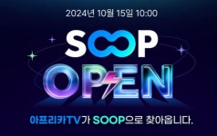 아프리카TV, 15일 SOOP으로 완전 변신…최근 불거진 각종 논란 잠재울까