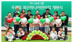 하나금융, 충북 괴산에 97번째 국공립 어린이집 개원