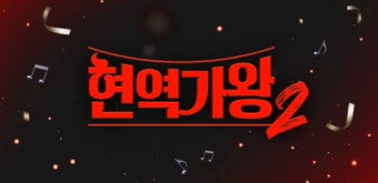 '현역가왕2' 방송 전부터 콘서트 판권 싸움…nCH 측 