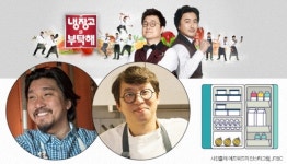 최강록도 에드워드 리도 합류…‘냉장고를 부탁해 2’가 기대되는 이유 [해시태그]